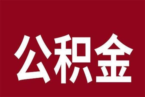 永康公积金封存没满6个月怎么取（公积金封存不满6个月）