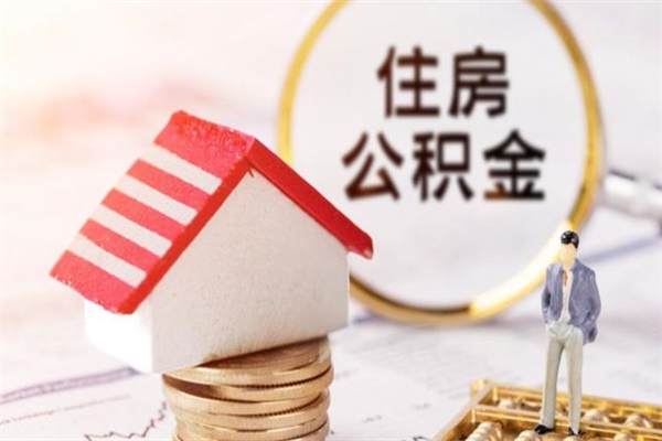 永康房屋公积金离职后怎么取出来（住房公积金离职后怎样提取）