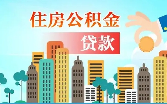 永康在职人员住房公积金怎么取（在职人员公积金提取流程）