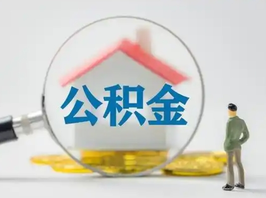 永康离职了住房离职公积金可以取来吗（离职后住房公积金可以取吗）