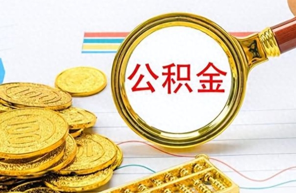 永康公积金取出来的条件（最新取公积金的条件）